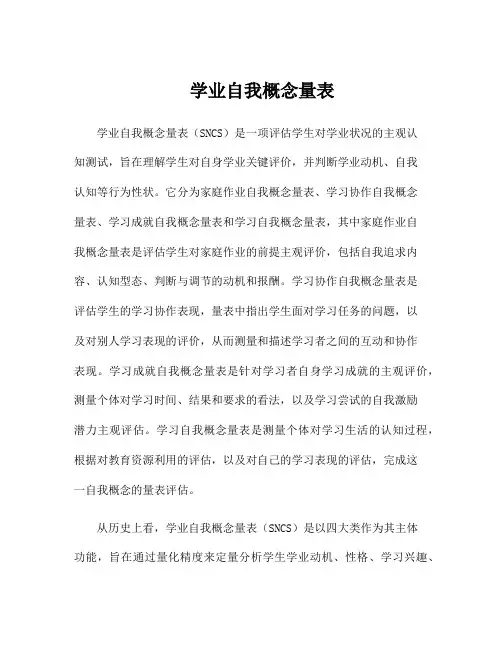学业自我概念量表