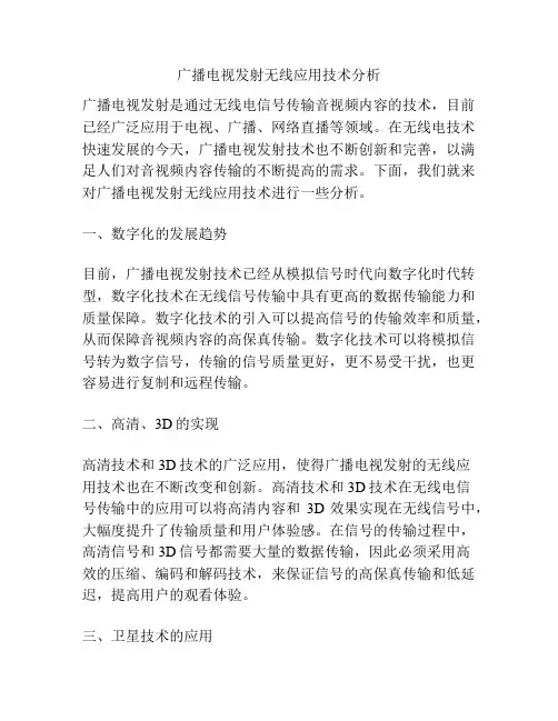 广播电视发射无线应用技术分析