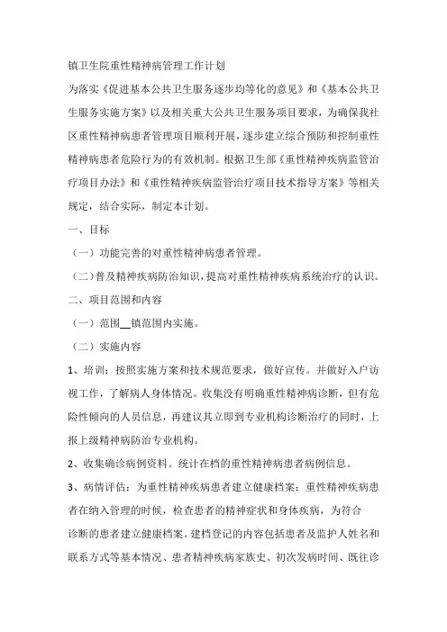 镇卫生院重性精神病管理工作计划
