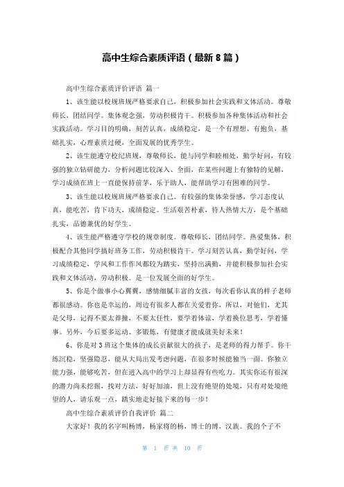 高中生综合素质评语(最新8篇)