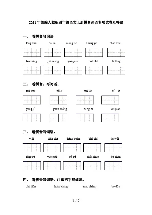 2021年部编人教版四年级语文上册拼音词语专项试卷及答案