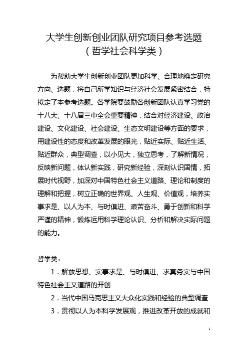大学生创新创业团队研究项目参考选题(哲学社会科学类)