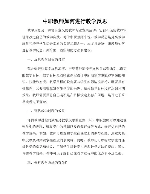 中职教师如何进行教学反思
