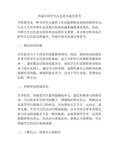 形成中职学生自信意识途径思考