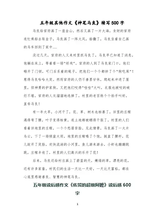 五年级作文《神笔马良》续写500字