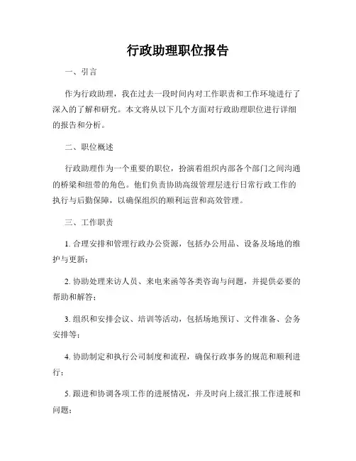 行政助理职位报告
