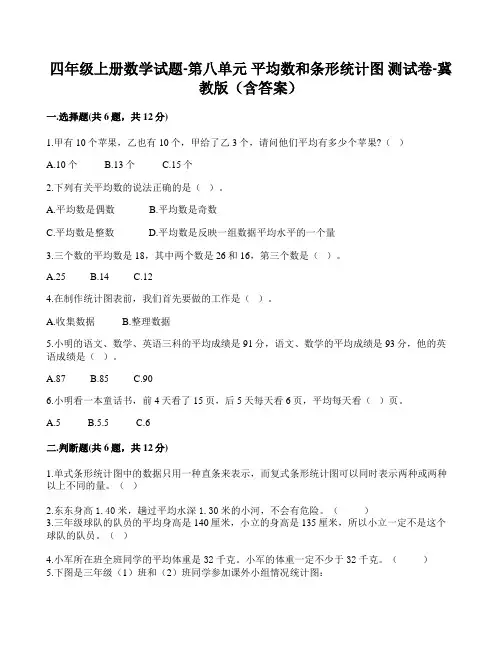冀教版小学数学四年级上册第八单元 平均数和条形统计图测试卷共3套(含答案)