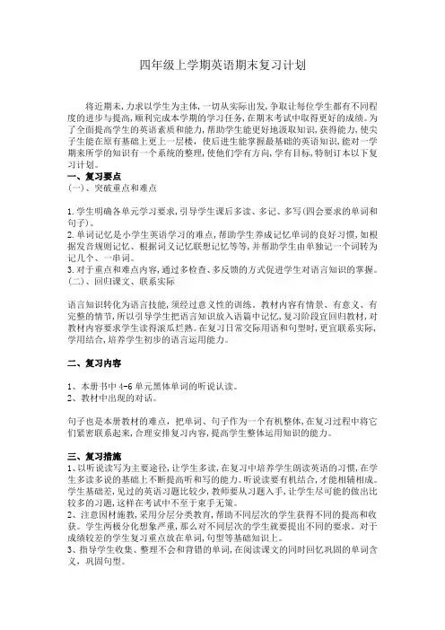 四上期末英语复习计划
