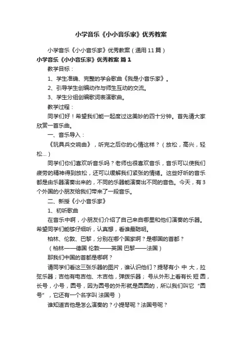 小学音乐《小小音乐家》优秀教案