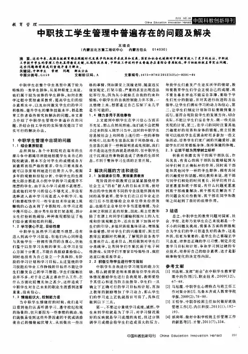 中职技工学生管理中普遍存在的问题及解决