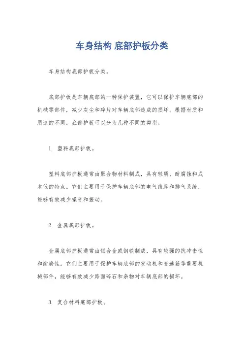 车身结构 底部护板分类