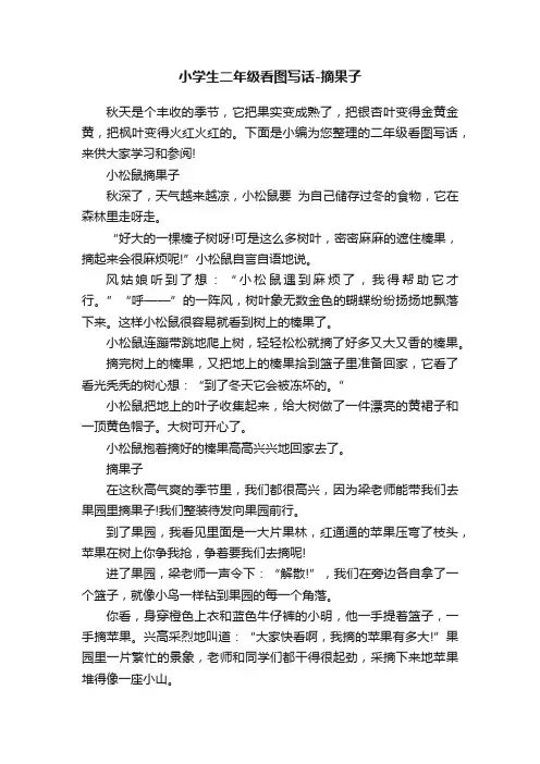 小学生二年级看图写话-摘果子