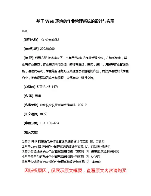 基于Web环境的作业管理系统的设计与实现