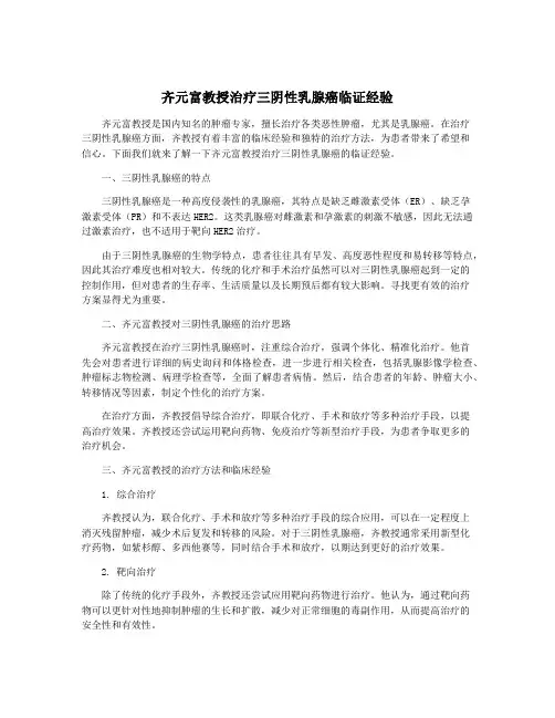 齐元富教授治疗三阴性乳腺癌临证经验