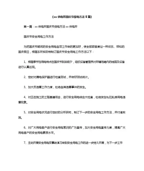 供电所国庆节保电措施篇