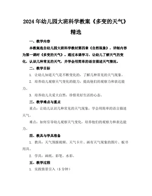 2024年幼儿园大班科学教案《多变的天气》精选