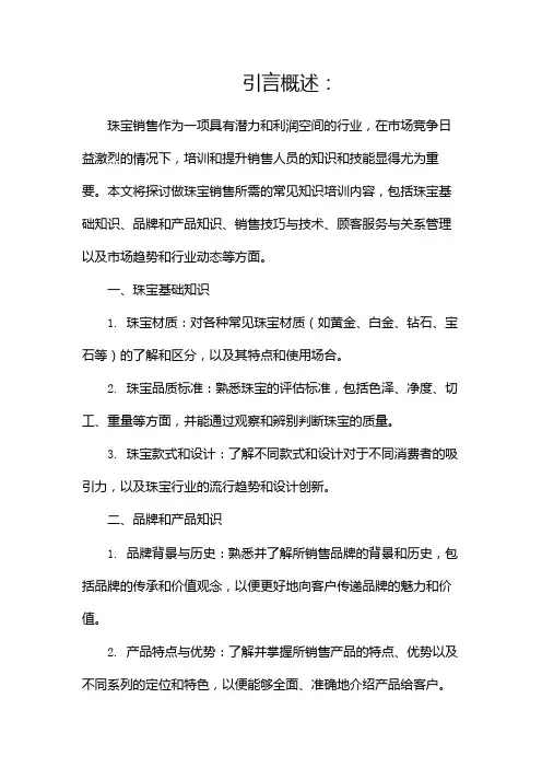 做珠宝销售的知识培训有哪些