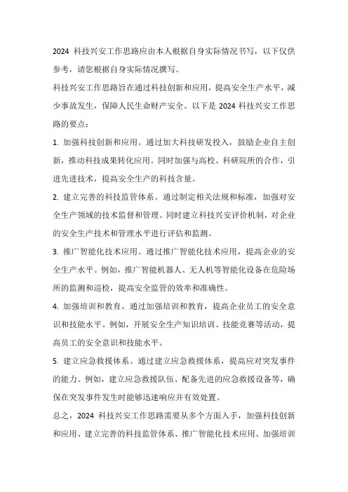 2024科技兴安工作思路