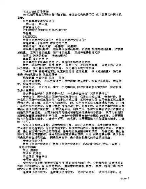 压力容器与管道安全评价 第一讲