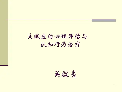 失眠症的心理评估与认知行为治疗PPT课件