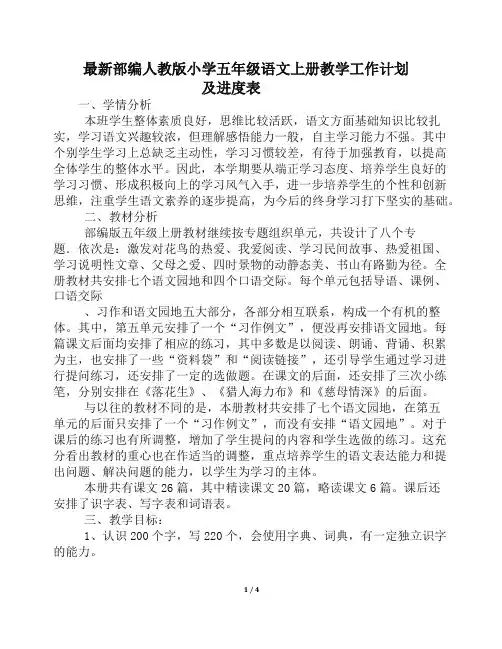 最新部编人教版小学五年级语文上册教学工作计划及进度表1