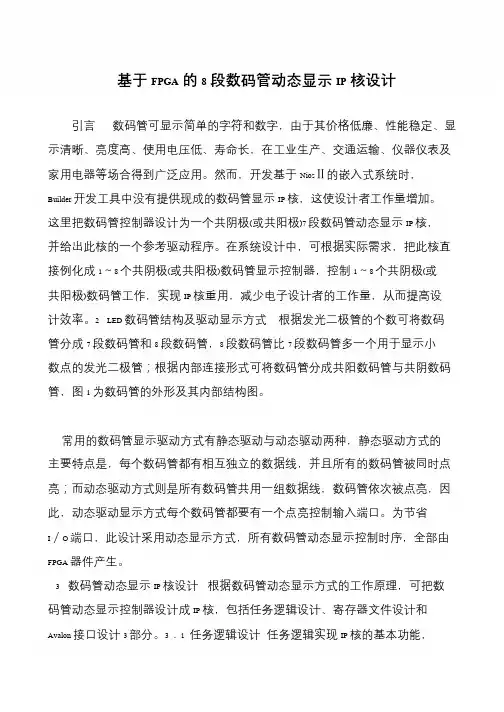 基于FPGA的8段数码管动态显示IP核设计