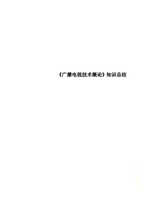《广播电视技术概论》知识总结.doc