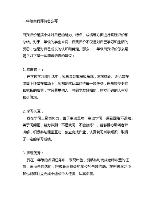 一年级自我评价怎么写 简短语言