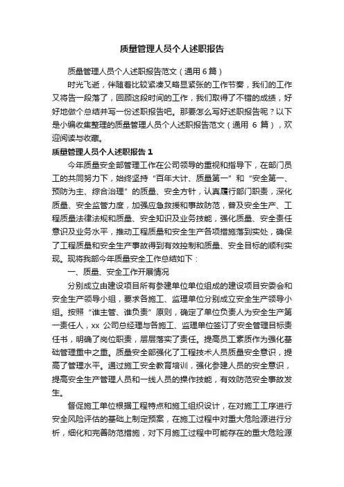 质量管理人员个人述职报告范文（通用6篇）