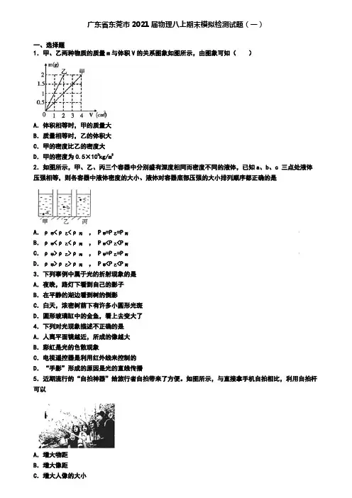 广东省东莞市2021届物理八上期末模拟检测试题(一)