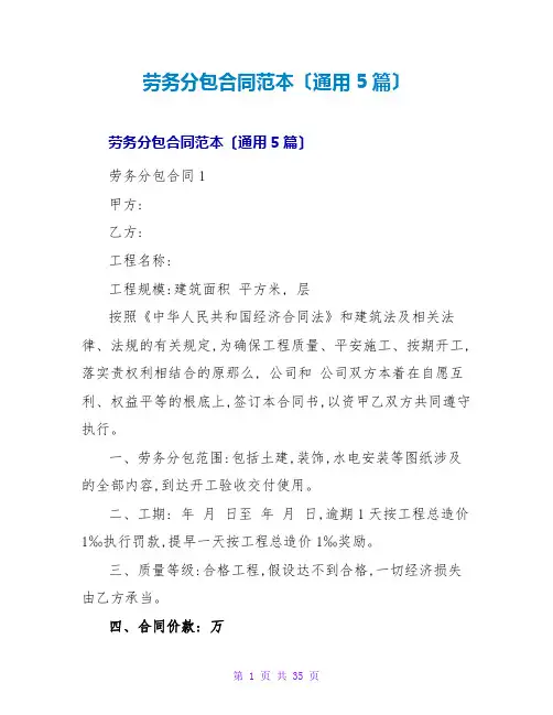 劳务分包合同范本(通用5篇)