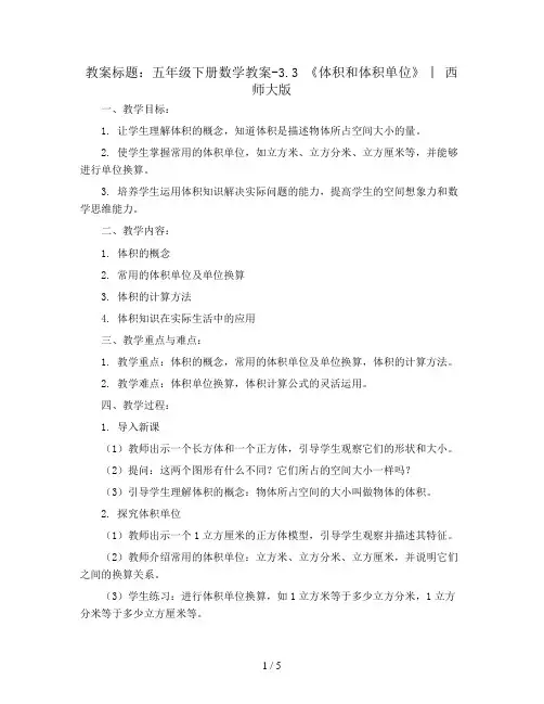 五年级下册数学教案-3.3 《体积和体积单位 》   ︳西师大版 