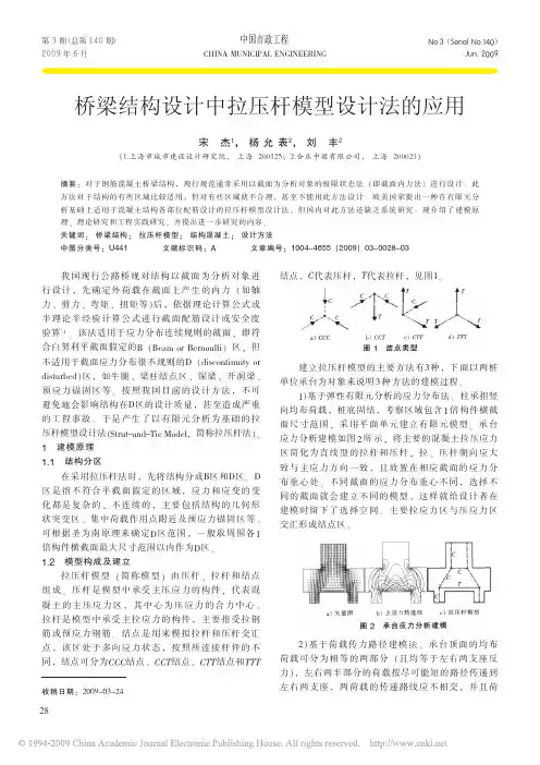 桥梁结构设计中拉压杆模型设计法的应用