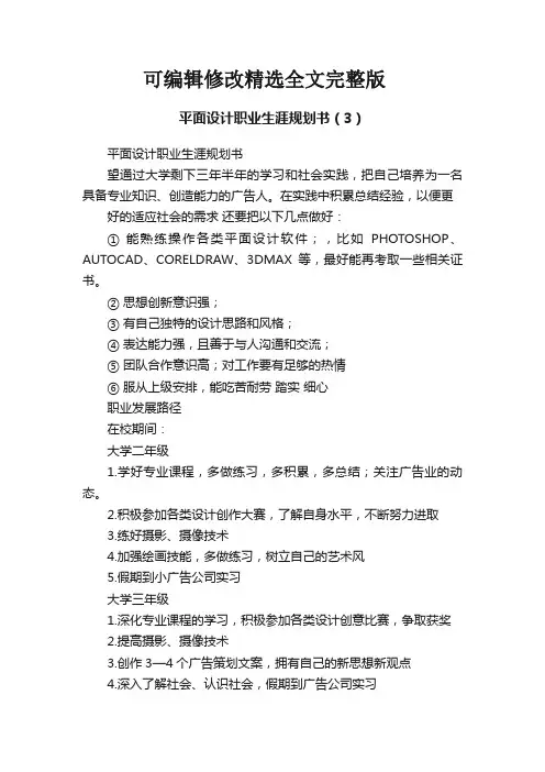 平面设计职业生涯规划书(3)优选全文