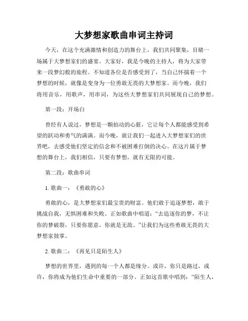 大梦想家歌曲串词主持词