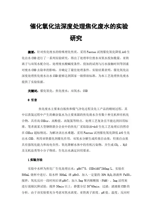 催化氧化法深度处理焦化废水的实验研究