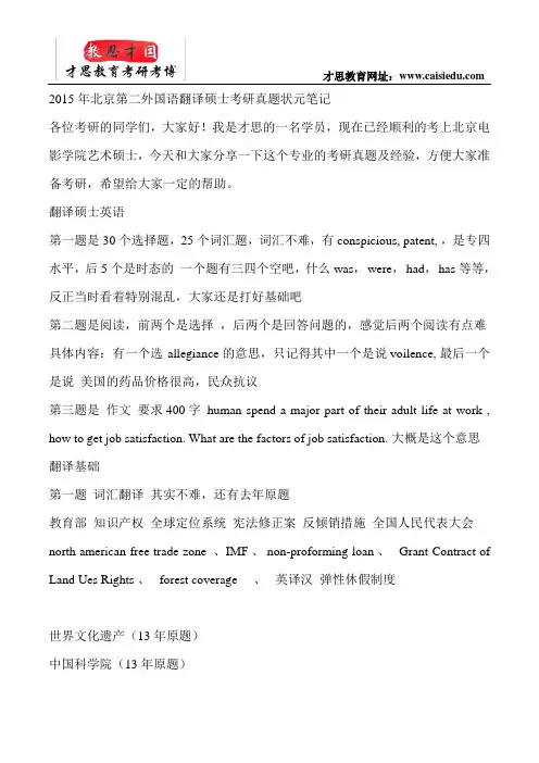 2015年北京第二外国语翻译硕士考研真题状元笔记