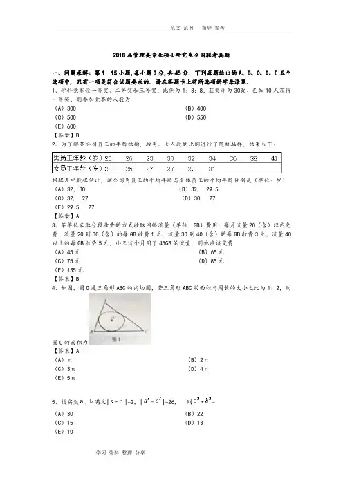 2018年管理类联考真题及答案解析