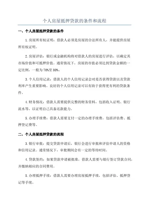 个人房屋抵押贷款的条件和流程