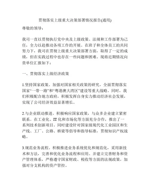 贯彻落实上级重大决策部署情况报告(通用)