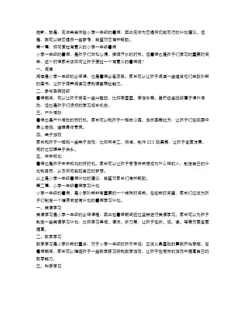 小学一年级暑假计划四篇