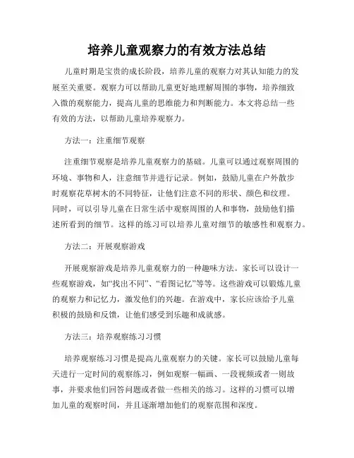 培养儿童观察力的有效方法总结