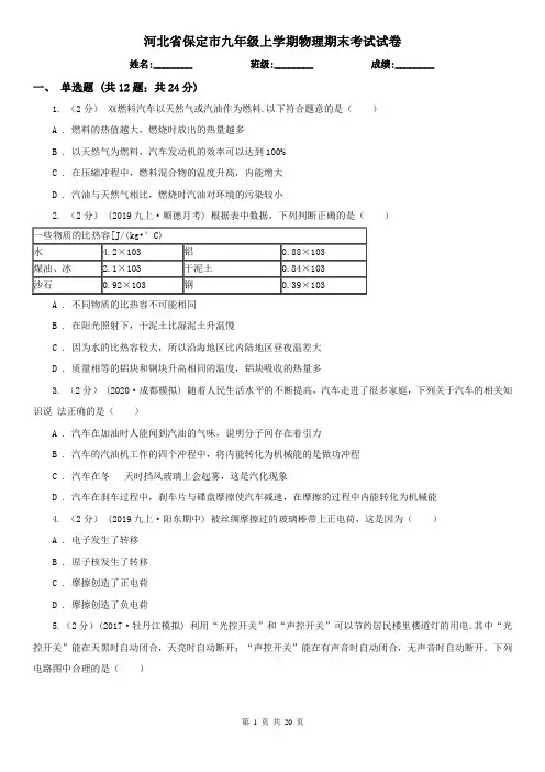 河北省保定市九年级上学期物理期末考试试卷