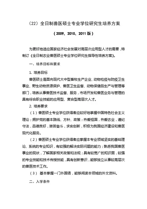 三、(22)全日制兽医硕士专业学位研究生培养方案