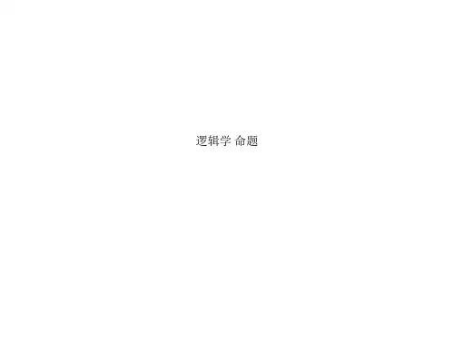 逻辑学 命题