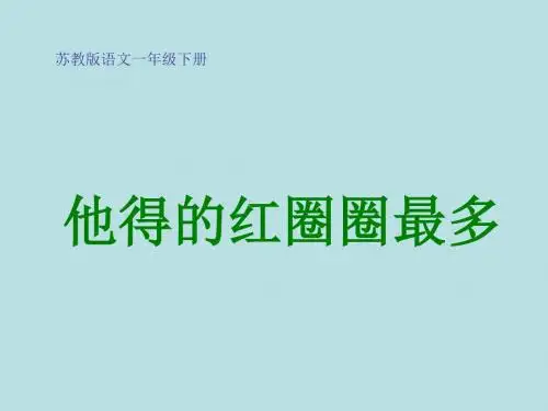 苏教版语文一年级下册：4.9 他得的红圈圈最多 课件 (1)(共23张PPT)