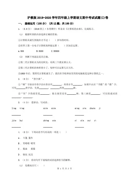 沪教版2019-2020学年四年级上学期语文期中考试试题(I)卷