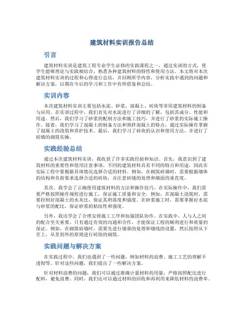 建筑材料实训报告总结2000字