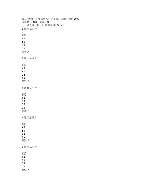 大工19秋《复变函数与积分变换》在线作业3-0001参考答案