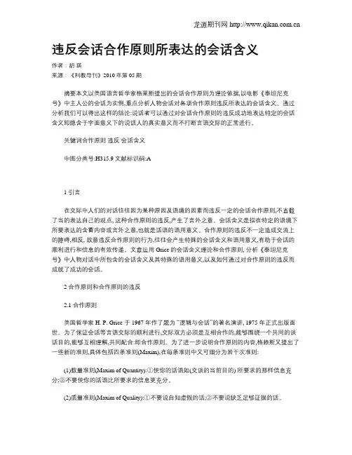 违反会话合作原则所表达的会话含义